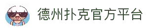 德州扑克游戏（中国）官方网站